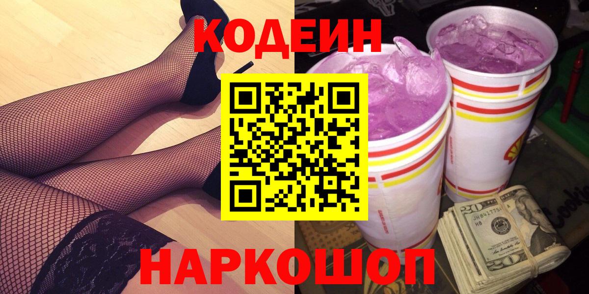 Тюмень  Codein Purple Drank  Вход с VPN  Codein напиток Lean (лин) 
